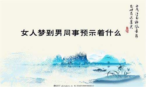 女人梦到男同事预示着什么