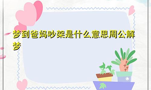 梦到爸妈吵架是什么意思周公解梦