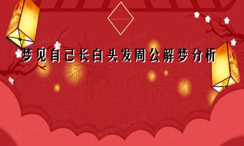 梦见自己长白头发周公解梦分析