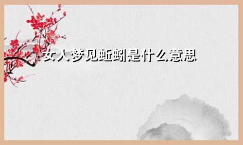 女人梦见蚯蚓是什么意思