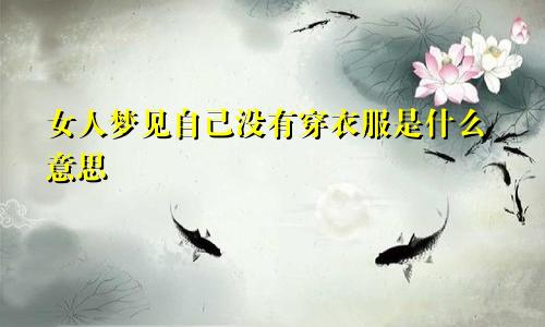 女人梦见自己没有穿衣服是什么意思