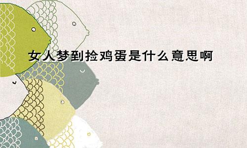 女人梦到捡鸡蛋是什么意思啊