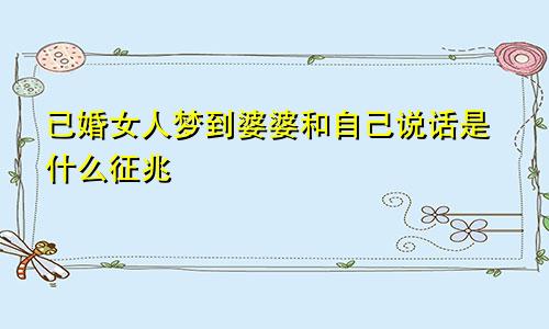 已婚女人梦到婆婆和自己说话是什么征兆