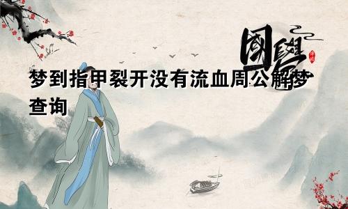 梦到指甲裂开没有流血周公解梦查询