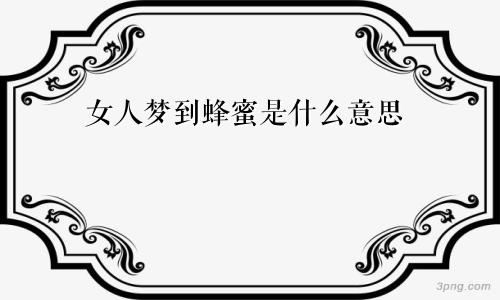 女人梦到蜂蜜是什么意思