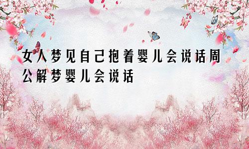女人梦见自己抱着婴儿会说话周公解梦婴儿会说话