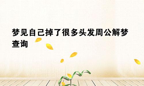 梦见自己掉了很多头发周公解梦查询