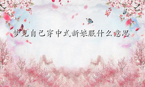 梦见自己穿中式新娘服什么意思