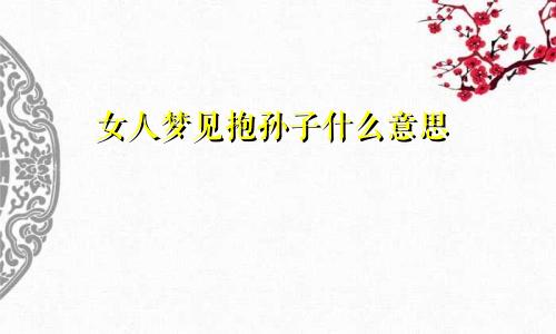 女人梦见抱孙子什么意思