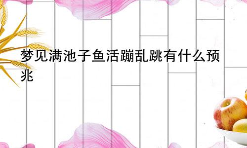梦见满池子鱼活蹦乱跳有什么预兆