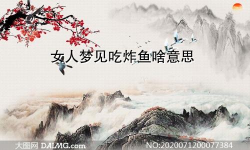 女人梦见吃炸鱼啥意思
