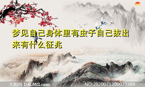 梦见自己身体里有虫子自己拔出来有什么征兆
