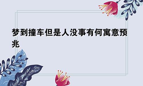 梦到撞车但是人没事有何寓意预兆
