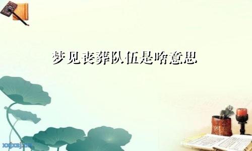 梦见丧葬队伍是啥意思