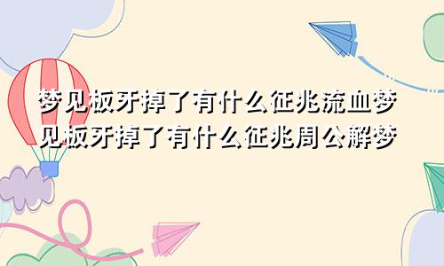 梦见板牙掉了有什么征兆流血梦见板牙掉了有什么征兆周公解梦