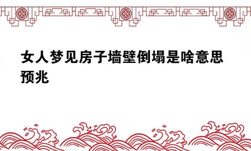 女人梦见房子墙壁倒塌是啥意思预兆