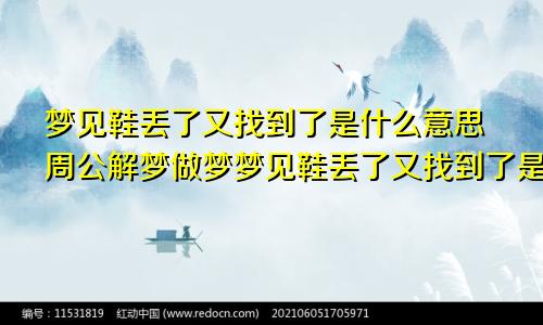 梦见鞋丢了又找到了是什么意思周公解梦做梦梦见鞋丢了又找到了是什么意思