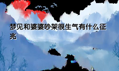 梦见和婆婆吵架很生气有什么征兆