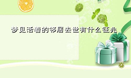 梦见活着的邻居去世有什么征兆