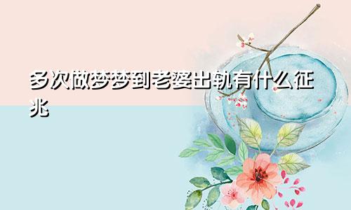 多次做梦梦到老婆出轨有什么征兆