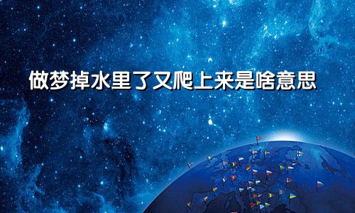 做梦掉水里了又爬上来是啥意思