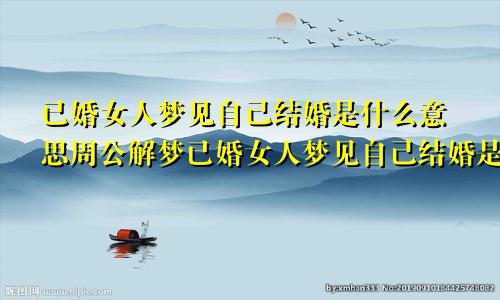 已婚女人梦见自己结婚是什么意思周公解梦已婚女人梦见自己结婚是什么意思周公解梦好不好