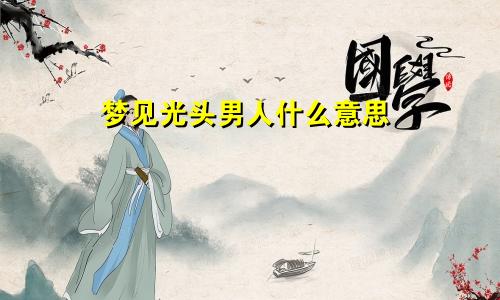 梦见光头男人什么意思