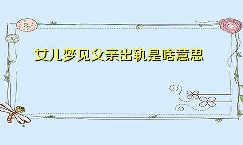 女儿梦见父亲出轨是啥意思