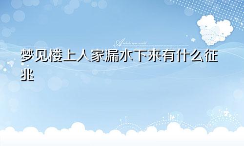 梦见楼上人家漏水下来有什么征兆