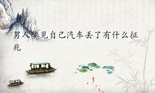 男人梦见自己汽车丢了有什么征兆