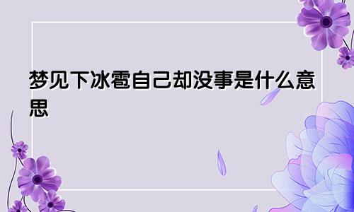 梦见下冰雹自己却没事是什么意思