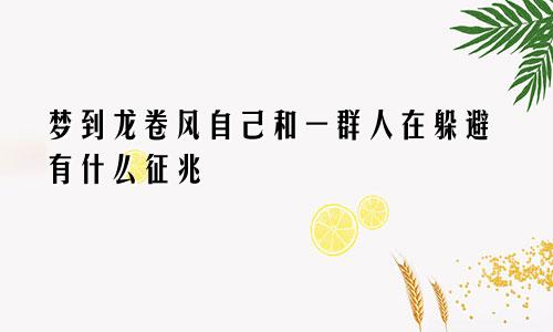 梦到龙卷风自己和一群人在躲避有什么征兆