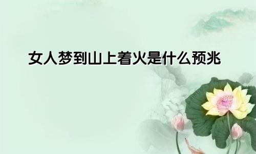 女人梦到山上着火是什么预兆