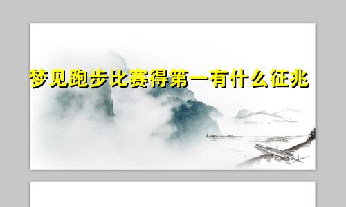 梦见跑步比赛得第一有什么征兆