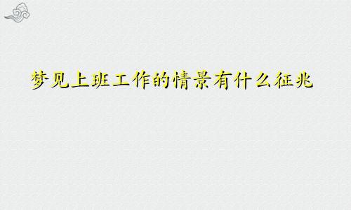 梦见上班工作的情景有什么征兆