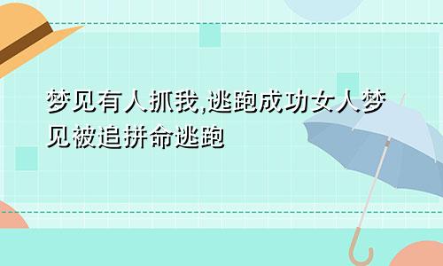 梦见有人抓我,逃跑成功女人梦见被追拼命逃跑