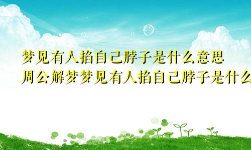 梦见有人掐自己脖子是什么意思周公解梦梦见有人掐自己脖子是什么意思醒不过来