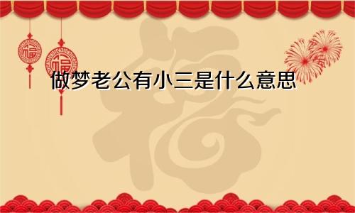做梦老公有小三是什么意思