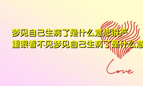 梦见自己生病了是什么意思很严重眼看不见梦见自己生病了是什么意思很严重的预兆