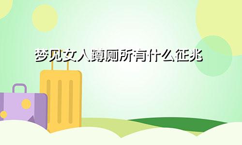 梦见女人蹲厕所有什么征兆