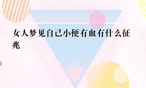 女人梦见自己小便有血有什么征兆