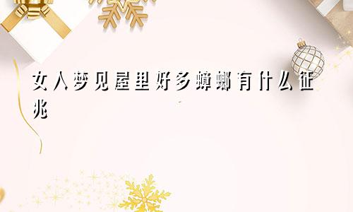 女人梦见屋里好多蟑螂有什么征兆