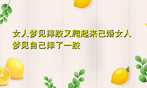 女人梦见摔跤又爬起来已婚女人梦见自己摔了一跤