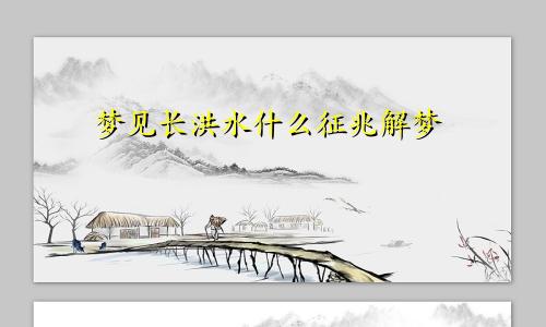 梦见长洪水什么征兆解梦