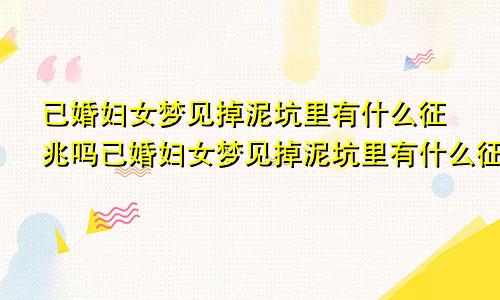 已婚妇女梦见掉泥坑里有什么征兆吗已婚妇女梦见掉泥坑里有什么征兆解梦