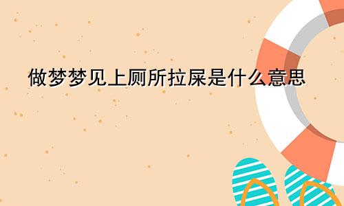 做梦梦见上厕所拉屎是什么意思