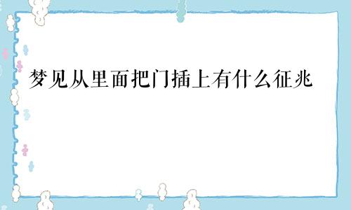 梦见从里面把门插上有什么征兆