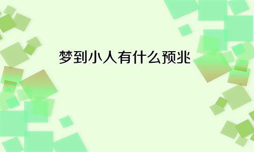 梦到小人有什么预兆