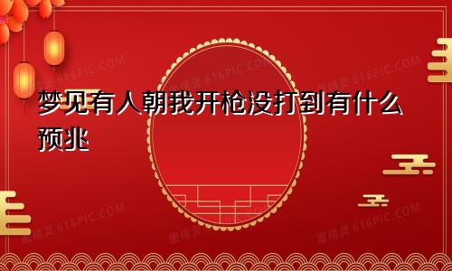 梦见有人朝我开枪没打到有什么预兆