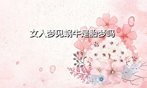女人梦见蜗牛是胎梦吗